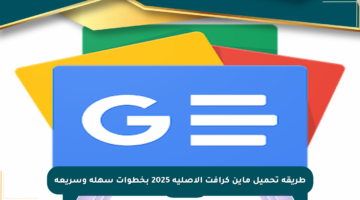 طريقة تحميل ماين كرافت الأصلية 2025 بخطوات سهلة وسريعة